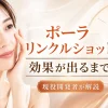 ポーラ リンクル ショット 効果が出るまで